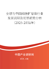 全球與中國細胞擴增袋行業(yè)發(fā)展調(diào)研及前景趨勢分析(2025-2031年) 全球與中國細胞擴增袋行業(yè)發(fā)展調(diào)研及前景趨勢分析(2025-2031年)