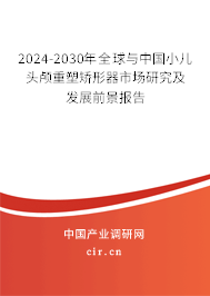 2024-2030年全球與中國小兒頭顱重塑矯形器市場(chǎng)研究及發(fā)展前景報(bào)告 2024-2030年全球與中國小兒頭顱重塑矯形器市場(chǎng)研究及發(fā)展前景報(bào)告