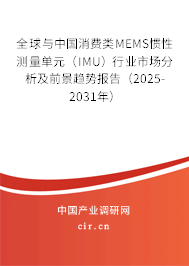 全球與中國消費(fèi)類MEMS慣性測量單元(IMU)行業(yè)市場分析及前景趨勢報(bào)告(2025-2031年) 全球與中國消費(fèi)類MEMS慣性測量單元(IMU)行業(yè)市場分析及前景趨勢報(bào)告(2025-2031年)