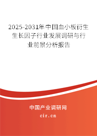2025-2031年中國(guó)血小板衍生生長(zhǎng)因子行業(yè)發(fā)展調(diào)研與行業(yè)前景分析報(bào)告 2025-2031年中國(guó)血小板衍生生長(zhǎng)因子行業(yè)發(fā)展調(diào)研與行業(yè)前景分析報(bào)告