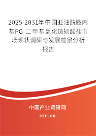 2025-2031年中國亞油酰胺丙基PG-二甲基氯化銨磷酸鹽市場現(xiàn)狀調(diào)研與發(fā)展前景分析報告 2025-2031年中國亞油酰胺丙基PG-二甲基氯化銨磷酸鹽市場現(xiàn)狀調(diào)研與發(fā)展前景分析報告