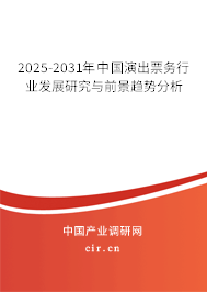 2025-2031年中國演出票務(wù)行業(yè)發(fā)展研究與前景趨勢分析 2025-2031年中國演出票務(wù)行業(yè)發(fā)展研究與前景趨勢分析