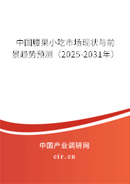 中國腰果小吃市場現(xiàn)狀與前景趨勢預(yù)測（2025-2031年）
