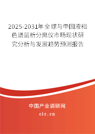 2025-2031年全球與中國(guó)液相色譜層析分離儀市場(chǎng)現(xiàn)狀研究分析與發(fā)展趨勢(shì)預(yù)測(cè)報(bào)告 2025-2031年全球與中國(guó)液相色譜層析分離儀市場(chǎng)現(xiàn)狀研究分析與發(fā)展趨勢(shì)預(yù)測(cè)報(bào)告