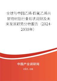 全球與中國乙烯-四氟乙烯共聚物樹脂行業(yè)現(xiàn)狀調(diào)研及未來發(fā)展趨勢分析報(bào)告(2024-2030年) 全球與中國乙烯-四氟乙烯共聚物樹脂行業(yè)現(xiàn)狀調(diào)研及未來發(fā)展趨勢分析報(bào)告(2024-2030年)