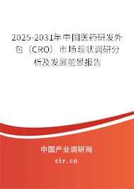 2025-2031年中國(guó)醫(yī)藥研發(fā)外包(CRO)市場(chǎng)現(xiàn)狀調(diào)研分析及發(fā)展前景報(bào)告 2025-2031年中國(guó)醫(yī)藥研發(fā)外包(CRO)市場(chǎng)現(xiàn)狀調(diào)研分析及發(fā)展前景報(bào)告