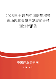 2025年全球與中國(guó)醫(yī)用棉簽市場(chǎng)現(xiàn)狀調(diào)研與發(fā)展前景預(yù)測(cè)分析報(bào)告