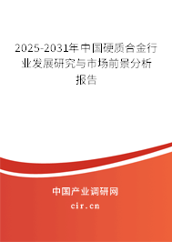2025-2031年中國硬質(zhì)合金行業(yè)發(fā)展研究與市場前景分析報告