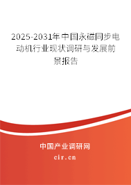 2025-2031年中國永磁同步電動機(jī)行業(yè)現(xiàn)狀調(diào)研與發(fā)展前景報(bào)告 2025-2031年中國永磁同步電動機(jī)行業(yè)現(xiàn)狀調(diào)研與發(fā)展前景報(bào)告