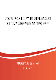 2025-2031年中國(guó)園林景觀材料市場(chǎng)調(diào)研與前景趨勢(shì)報(bào)告 2025-2031年中國(guó)園林景觀材料市場(chǎng)調(diào)研與前景趨勢(shì)報(bào)告