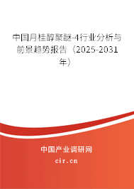 中國月桂醇聚醚-4行業(yè)分析與前景趨勢報告（2025-2031年）