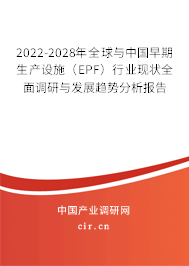 2022-2028年全球與中國早期生產(chǎn)設(shè)施(EPF)行業(yè)現(xiàn)狀全面調(diào)研與發(fā)展趨勢分析報告 2022-2028年全球與中國早期生產(chǎn)設(shè)施(EPF)行業(yè)現(xiàn)狀全面調(diào)研與發(fā)展趨勢分析報告