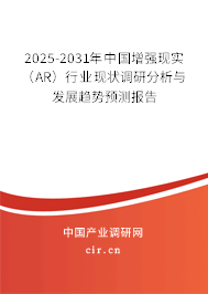 2025-2031年中國增強現(xiàn)實(AR)行業(yè)現(xiàn)狀調(diào)研分析與發(fā)展趨勢預測報告 2025-2031年中國增強現(xiàn)實(AR)行業(yè)現(xiàn)狀調(diào)研分析與發(fā)展趨勢預測報告