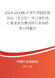 2024-2030年全球與中國直接驅(qū)動(無齒輪)風力渦輪機行業(yè)發(fā)展全面調(diào)研與未來趨勢分析報告 2024-2030年全球與中國直接驅(qū)動(無齒輪)風力渦輪機行業(yè)發(fā)展全面調(diào)研與未來趨勢分析報告