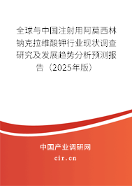 全球與中國注射用阿莫西林鈉克拉維酸鉀行業(yè)現狀調查研究及發(fā)展趨勢分析預測報告（2025年版）