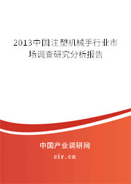 2013中國(guó)注塑機(jī)械手行業(yè)市場(chǎng)調(diào)查研究分析報(bào)告
