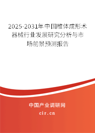 2025-2031年中國椎體成形術(shù)器械行業(yè)發(fā)展研究分析與市場(chǎng)前景預(yù)測(cè)報(bào)告 2025-2031年中國椎體成形術(shù)器械行業(yè)發(fā)展研究分析與市場(chǎng)前景預(yù)測(cè)報(bào)告
