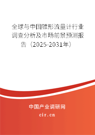 全球與中國錐形流量計行業(yè)調查分析及市場前景預測報告(2025-2031年) 全球與中國錐形流量計行業(yè)調查分析及市場前景預測報告(2025-2031年)