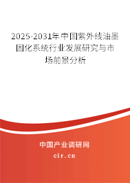 2025-2031年中國紫外線油墨固化系統(tǒng)行業(yè)發(fā)展研究與市場前景分析 2025-2031年中國紫外線油墨固化系統(tǒng)行業(yè)發(fā)展研究與市場前景分析