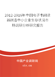 2012-2016年中國電子書閱讀器制造中小企業(yè)生存狀況市場調(diào)研分析研究報(bào)告