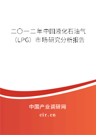 二〇一二年中國液化石油氣（LPG）市場研究分析報告