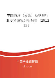 中國假牙（義齒）及護理行業(yè)專項研究分析報告（2012版）