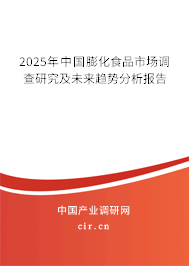 2025年中國膨化食品市場調(diào)查研究及未來趨勢分析報(bào)告