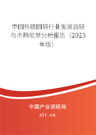 中國熱鍍圓鋼行業(yè)發(fā)展調(diào)研與市場前景分析報告（2023年版）