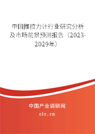中國推拉力計行業(yè)研究分析及市場前景預(yù)測報告（2023-2029年）