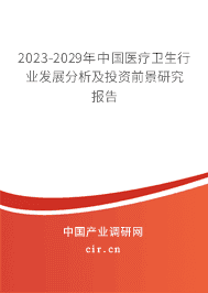 2023-2029年中國(guó)醫(yī)療衛(wèi)生行業(yè)發(fā)展分析及投資前景研究報(bào)告 2023-2029年中國(guó)醫(yī)療衛(wèi)生行業(yè)發(fā)展分析及投資前景研究報(bào)告