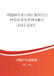中國硬幣清分機(jī)行業(yè)研究分析及投資前景預(yù)測(cè)報(bào)告(2012-2018) 中國硬幣清分機(jī)行業(yè)研究分析及投資前景預(yù)測(cè)報(bào)告(2012-2018)