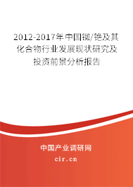 2012-2017年中國銣/銫及其化合物行業(yè)發(fā)展現(xiàn)狀研究及投資前景分析報告 2012-2017年中國銣/銫及其化合物行業(yè)發(fā)展現(xiàn)狀研究及投資前景分析報告
