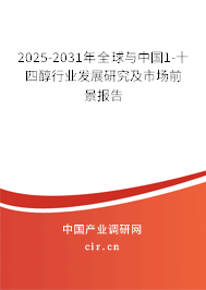 2025-2031年全球與中國1-十四醇行業(yè)發(fā)展研究及市場前景報告 2025-2031年全球與中國1-十四醇行業(yè)發(fā)展研究及市場前景報告