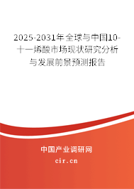 2025-2031年全球與中國(guó)10-十一烯酸市場(chǎng)現(xiàn)狀研究分析與發(fā)展前景預(yù)測(cè)報(bào)告 2025-2031年全球與中國(guó)10-十一烯酸市場(chǎng)現(xiàn)狀研究分析與發(fā)展前景預(yù)測(cè)報(bào)告