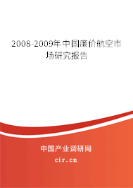 2008-2009年中國廉價航空市場研究報告 2008-2009年中國廉價航空市場研究報告