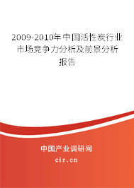 2009-2010年中國(guó)活性炭行業(yè)市場(chǎng)競(jìng)爭(zhēng)力分析及前景分析報(bào)告