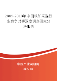 2009-2010年中國鐵礦采選行業(yè)競爭對手深度調(diào)查研究分析報告