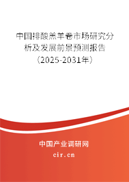 中國排酸羔羊卷市場研究分析及發(fā)展前景預測報告（2025-2031年）