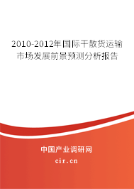 2010-2012年國(guó)際干散貨運(yùn)輸市場(chǎng)發(fā)展前景預(yù)測(cè)分析報(bào)告 2010-2012年國(guó)際干散貨運(yùn)輸市場(chǎng)發(fā)展前景預(yù)測(cè)分析報(bào)告
