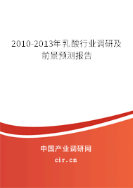 2010-2013年乳酸行業(yè)調(diào)研及前景預測報告