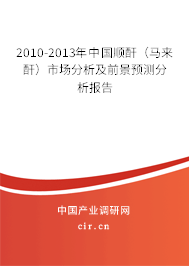 2010-2013年中國順酐（馬來酐）市場分析及前景預(yù)測分析報告