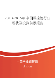 2010-2015年中國磁控管行業(yè)現(xiàn)狀及投資前景報(bào)告 2010-2015年中國磁控管行業(yè)現(xiàn)狀及投資前景報(bào)告