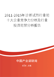 2011-2015年診斷試劑行業(yè)前十大企業(yè)競爭力分析及行業(yè)投資前景分析報告 2011-2015年診斷試劑行業(yè)前十大企業(yè)競爭力分析及行業(yè)投資前景分析報告
