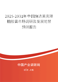 2025-2031年中國(guó)施達(dá)美克降糖膠囊市場(chǎng)調(diào)研及發(fā)展前景預(yù)測(cè)報(bào)告