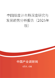 中國煙度計市場深度研究與發(fā)展趨勢分析報告(2025年版) 中國煙度計市場深度研究與發(fā)展趨勢分析報告(2025年版)
