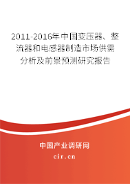 2011-2016年中國變壓器、整流器和電感器制造市場供需分析及前景預測研究報告