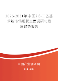 2025-2031年中國2,6-二乙基苯胺市場現(xiàn)狀全面調(diào)研與發(fā)展趨勢報告 2025-2031年中國2,6-二乙基苯胺市場現(xiàn)狀全面調(diào)研與發(fā)展趨勢報告