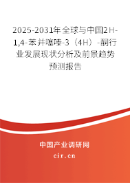 2025-2031年全球與中國2H-1,4-苯并噻嗪-3（4H）-酮行業(yè)發(fā)展現(xiàn)狀分析及前景趨勢預(yù)測報(bào)告