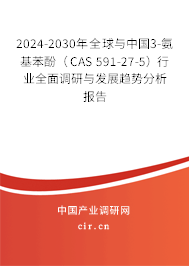 2024-2030年全球與中國3-氨基苯酚（CAS 591-27-5）行業(yè)全面調(diào)研與發(fā)展趨勢分析報告