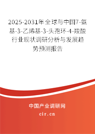2025-2031年全球與中國7-氨基-3-乙烯基-3-頭孢環(huán)-4-羧酸行業(yè)現(xiàn)狀調(diào)研分析與發(fā)展趨勢(shì)預(yù)測(cè)報(bào)告